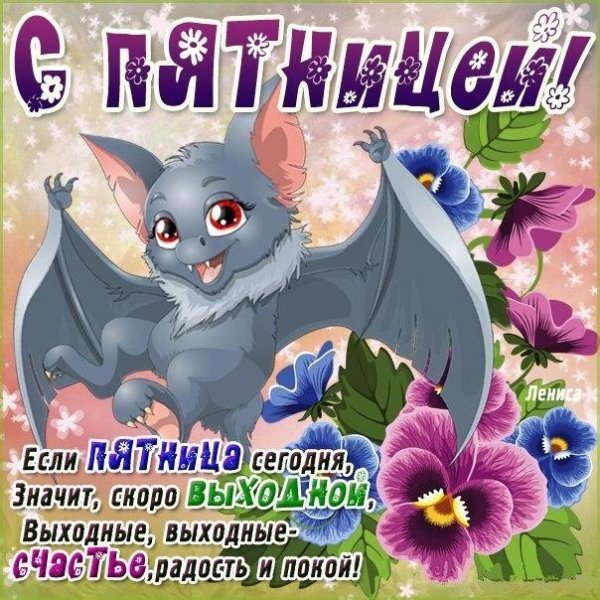 прикольные поздравления с пятницей