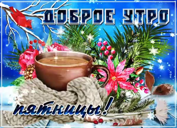 доброго зимнего утра пятницы