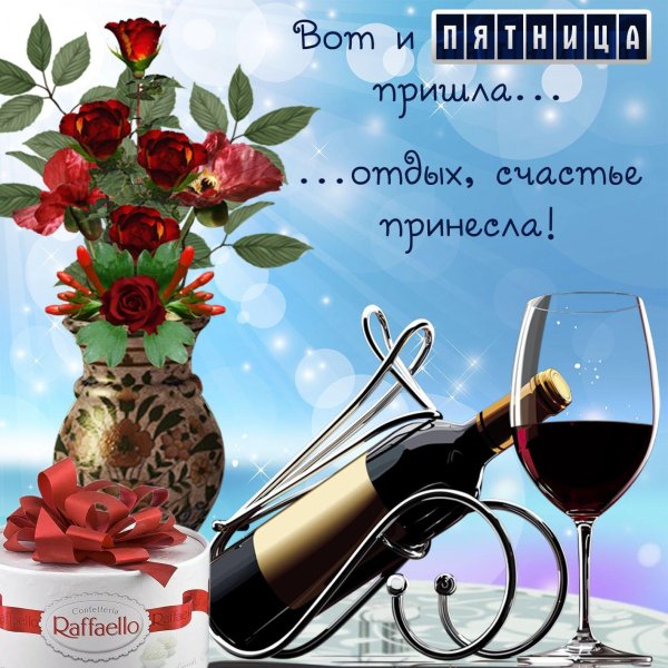 поздравление с пятницей