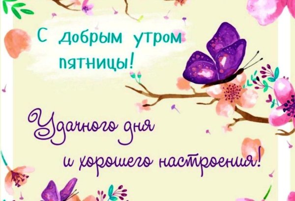 утро пятницы доброе