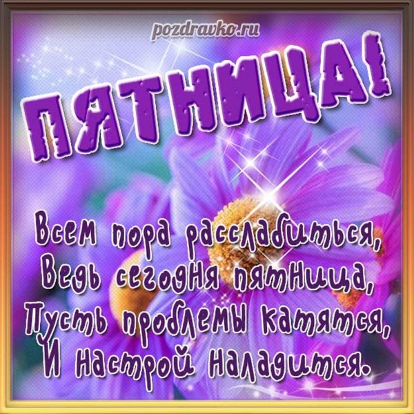 пятница открытки красивые