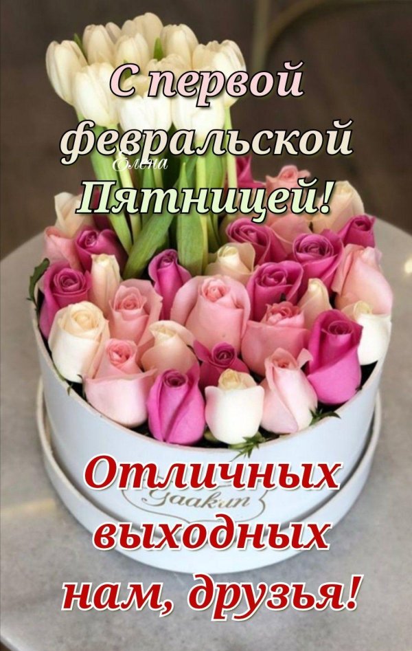 первая пятница февраля