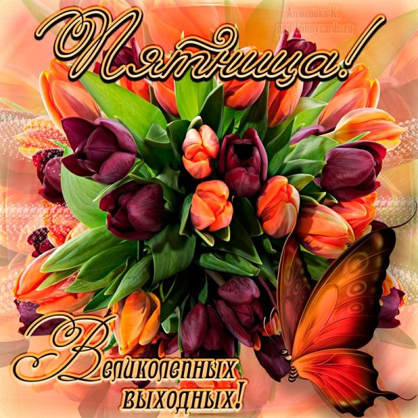 хорошей весенней пятницы