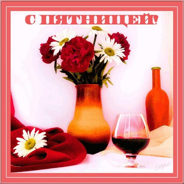 приятной пятницы