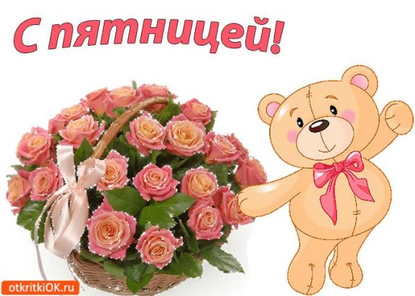 поздравление с пятницей