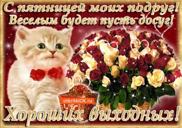 пятница открытки красивые