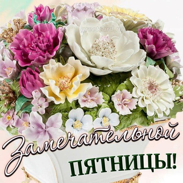 поздравляю с пятницей