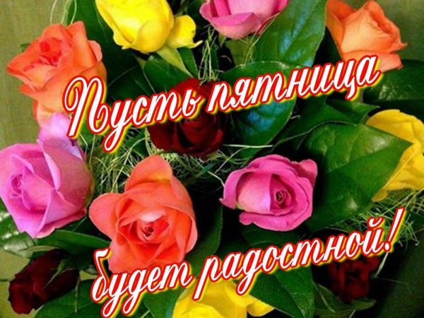 замечательной пятницы