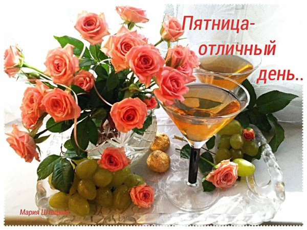 приятной пятницы