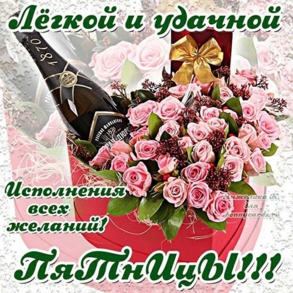 поздравление с пятницей