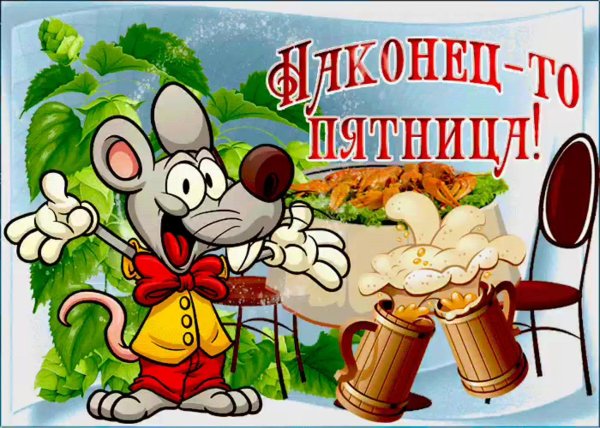 пятница открытки красивые