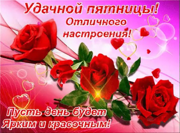 отличной пятницы