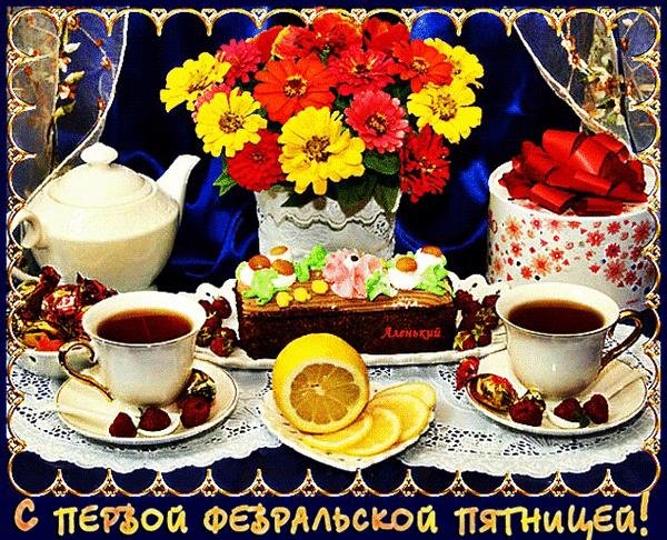 с первой февральской пятницей