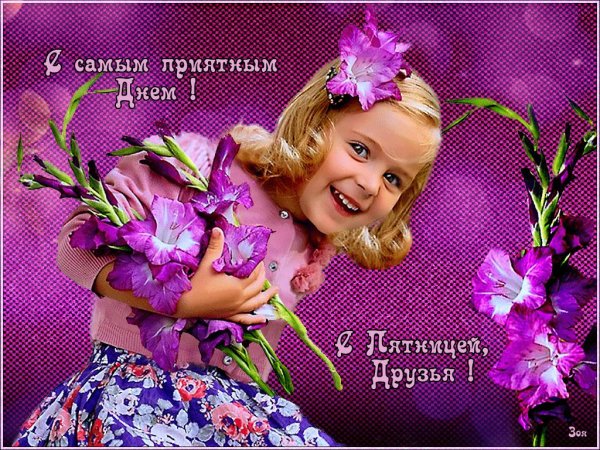 прекрасная пятница