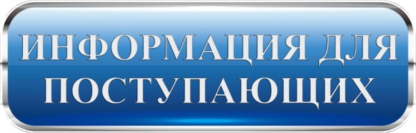 вниманию абитуриентов