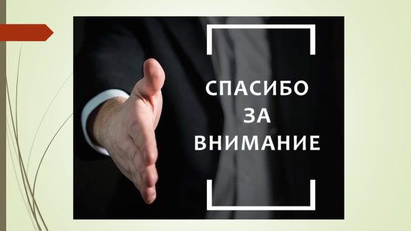 спасибо за внимание для презентации