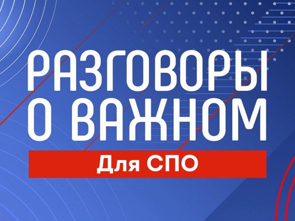 разговорах о важном
