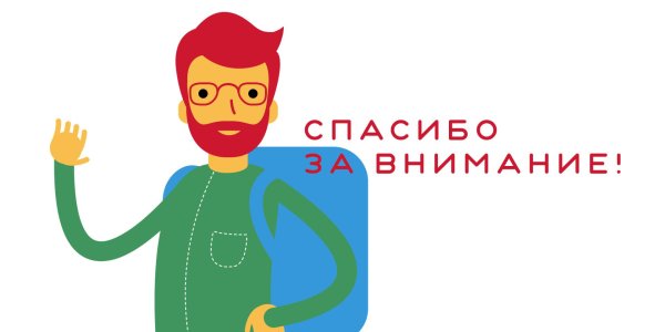 спасибо внимание