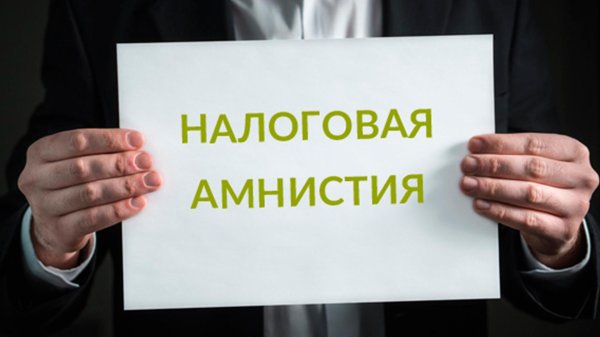 налоговая амнистия