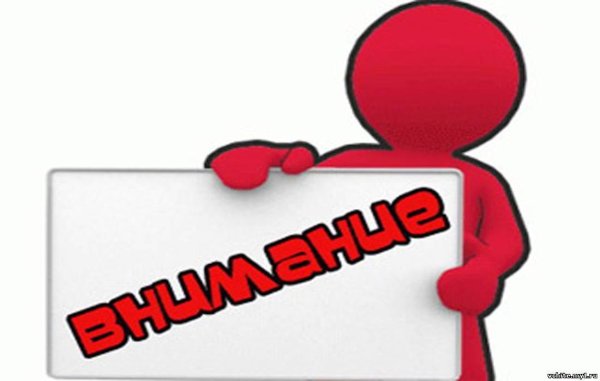 надпись внимание