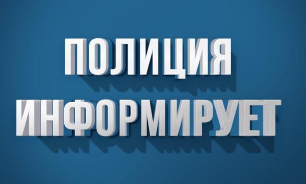полиция информирует