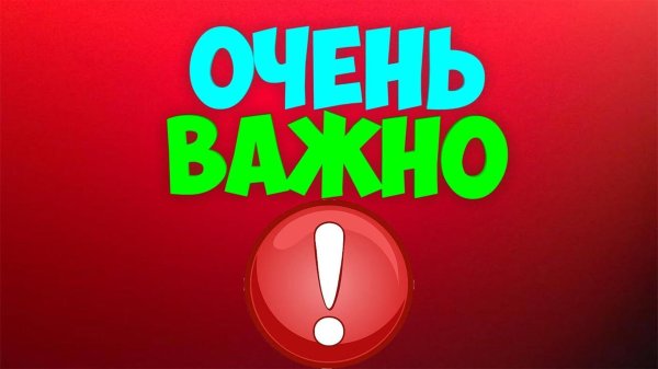 очень важно
