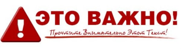 важно знать