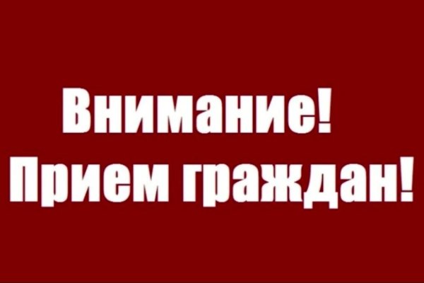 прием граждан