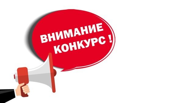 победители конкурса