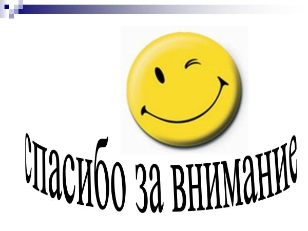 смайлики спасибо за внимание
