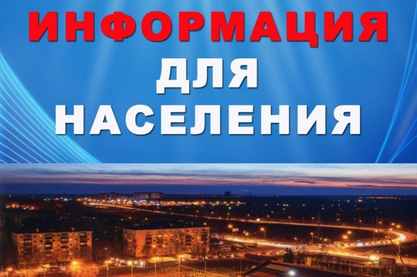 вниманию жителей