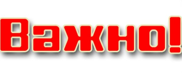 надпись важно