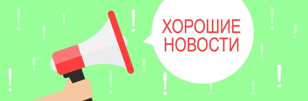 хорошие новости