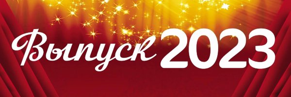 выпуск 2024 9 класс