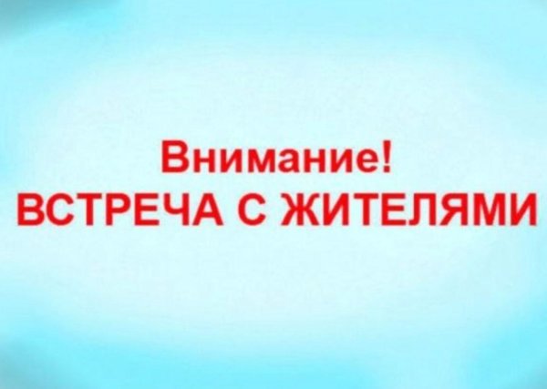 встреча с населением