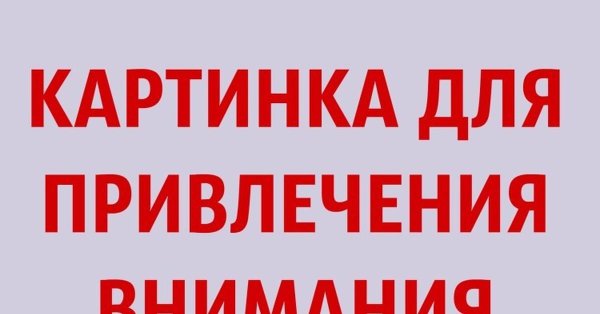 для привлечения внимания