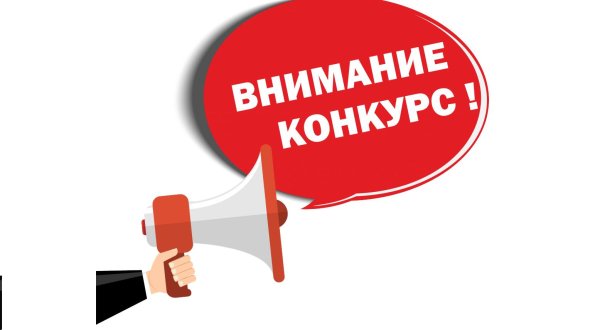 победители конкурса