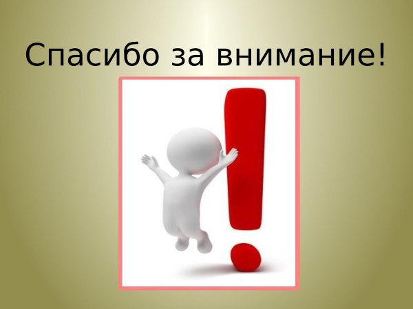 благодарим за внимание