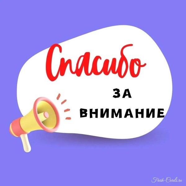 благодарю за внимание
