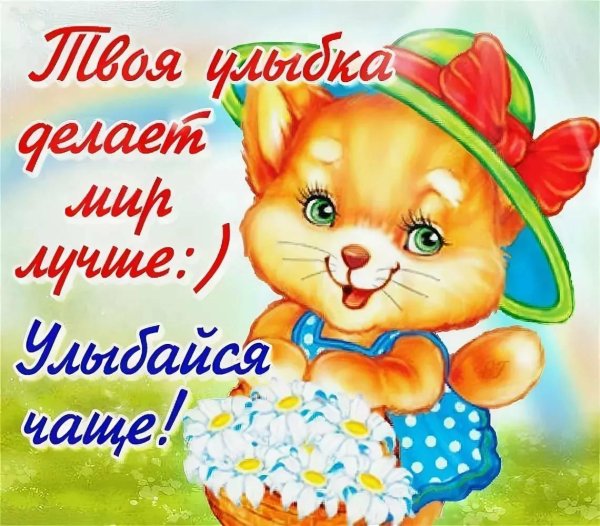 открытки с улыбками и пожеланиями