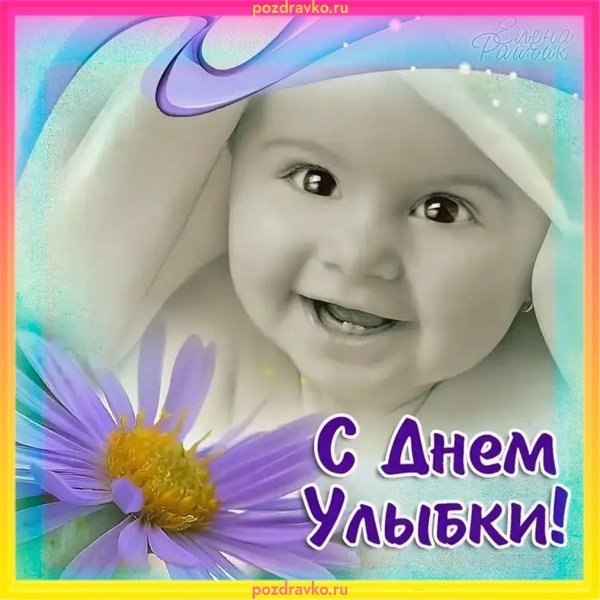 день улыбки 4 октября