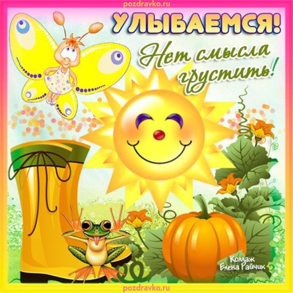 8 октября день солнечных улыбок