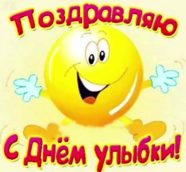 4 октября день улыбки