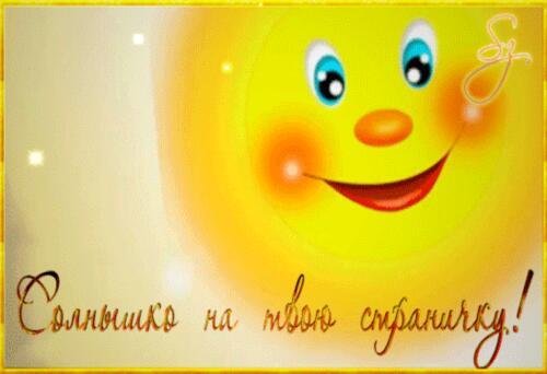 приветствие солнышко