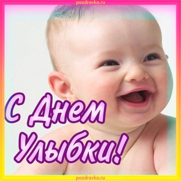 улыбок на весь день