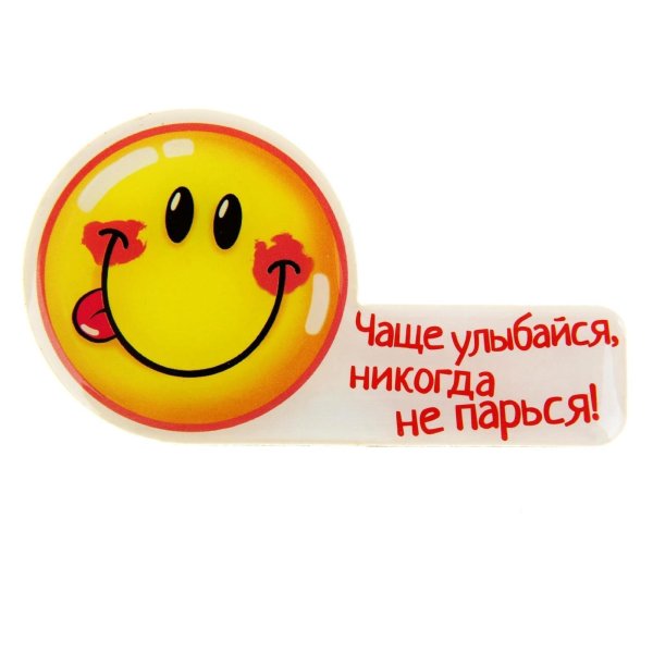 улыбайся чаще