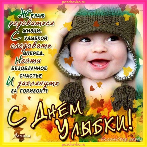 день улыбки 4 октября