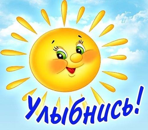 улыбающееся солнышко