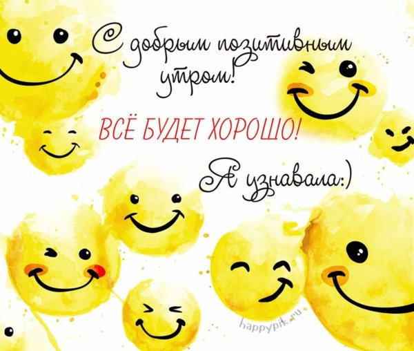 доброе утро хорошего дня веселые