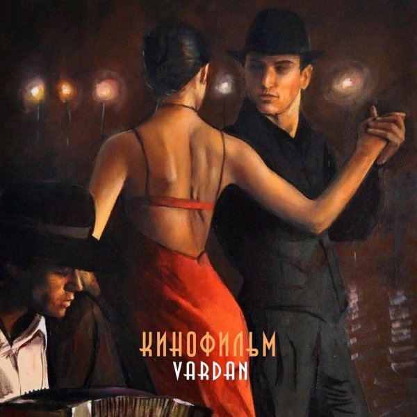 в темноте мы пляшем танго